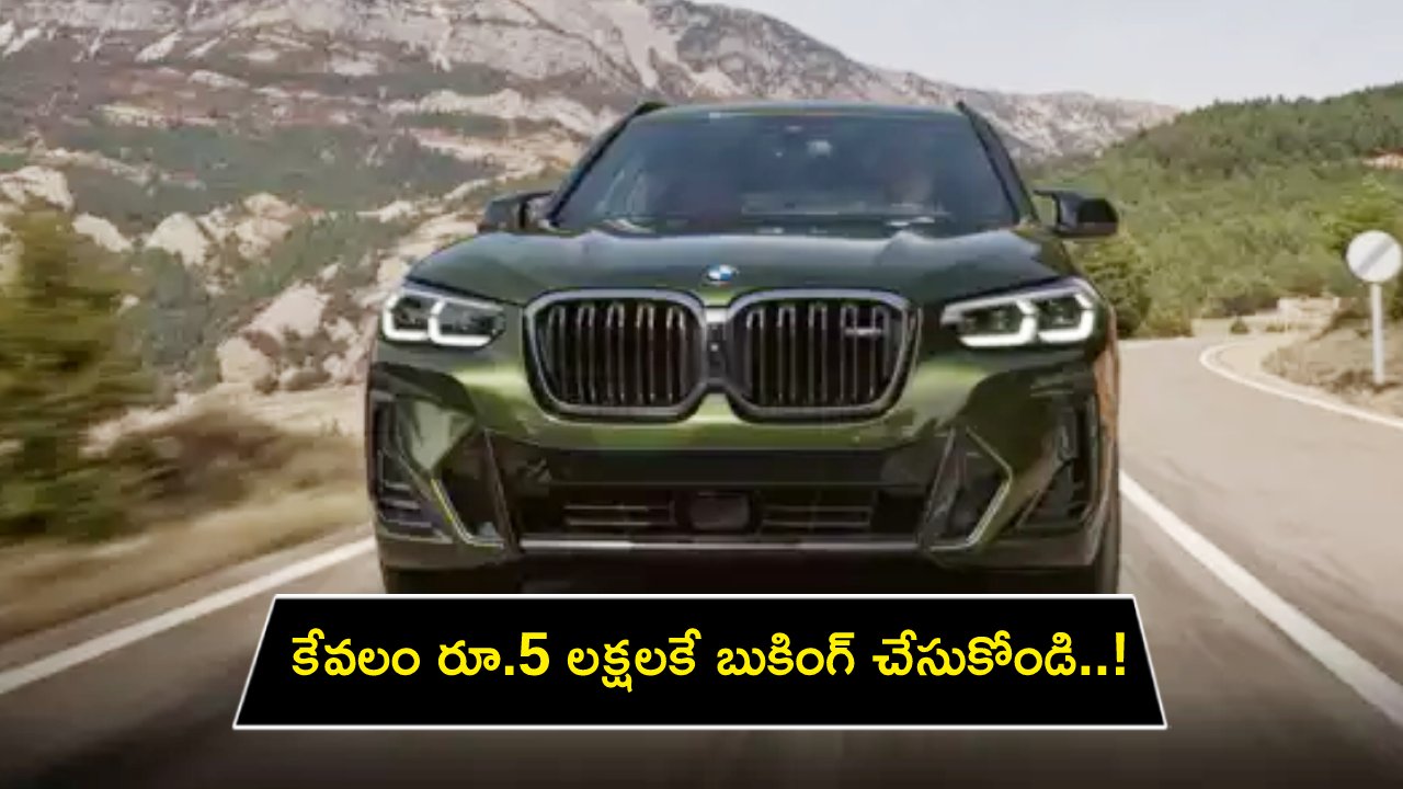 BMW X3 M40i xDrive : బీఎండబ్ల్యూ X3 M40i SUV కారు వచ్చేస్తోంది.. కేవలం రూ.5 లక్షలకే బుకింగ్ చేసుకోండి..!