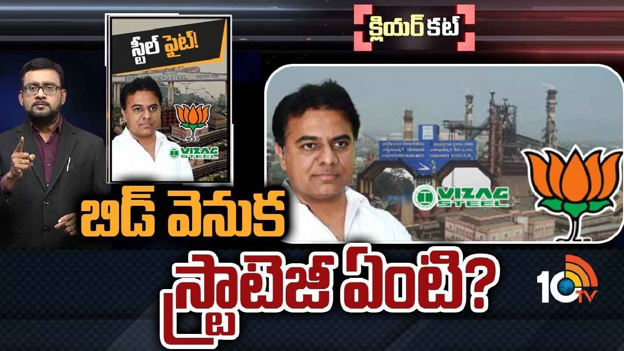 BRS : స్టీల్ ప్లాంట్‌ను బతికించేందుకా? బీజేపీని ఇరుకున పెట్టేందుకా?