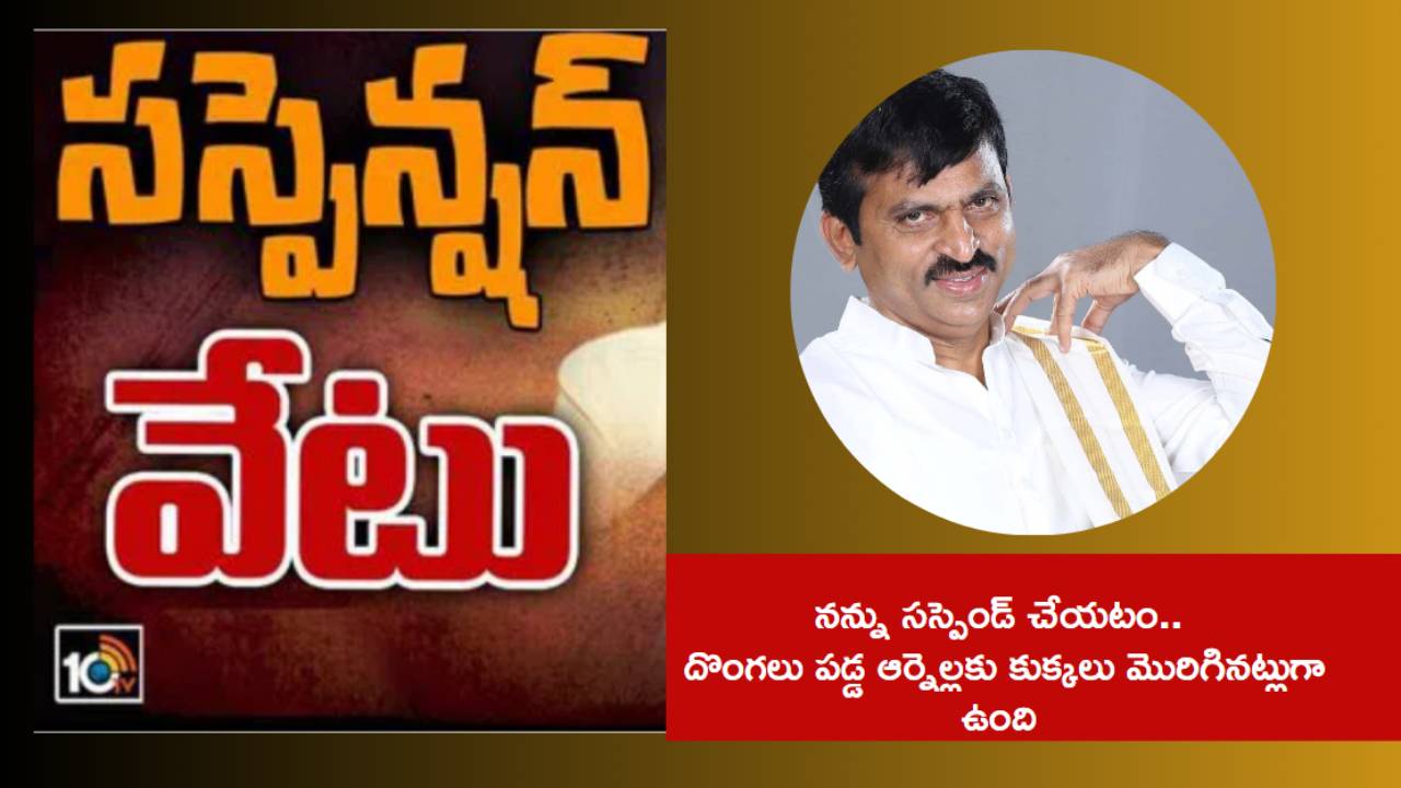 BRS Suspends Ponguleti : నన్ను సస్పెండ్ చేయటం దొంగలు పడ్డ ఆర్నెల్లకు కుక్కలు మొరిగినట్లుగా ఉంది : పొంగులేటి