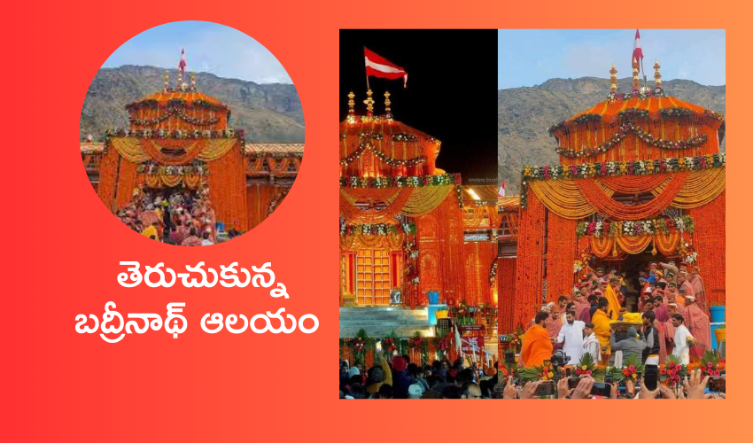 Badrinath Dham open : తెరుచుకున్న బద్రీనాథ్ ఆలయం .. 15 క్వింటాళ్ల బంతిపూలతో అలంకరణ చూసి పరవశించిపోయిన భక్తులు