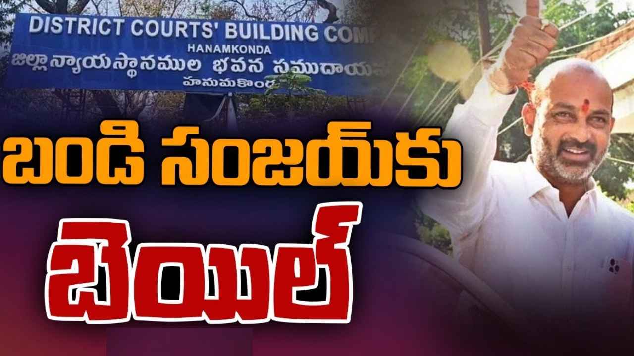 Bandi Sanjay Bail : బండి సంజయ్‌కి బిగ్ రిలీఫ్.. బెయిల్ మంజూరు