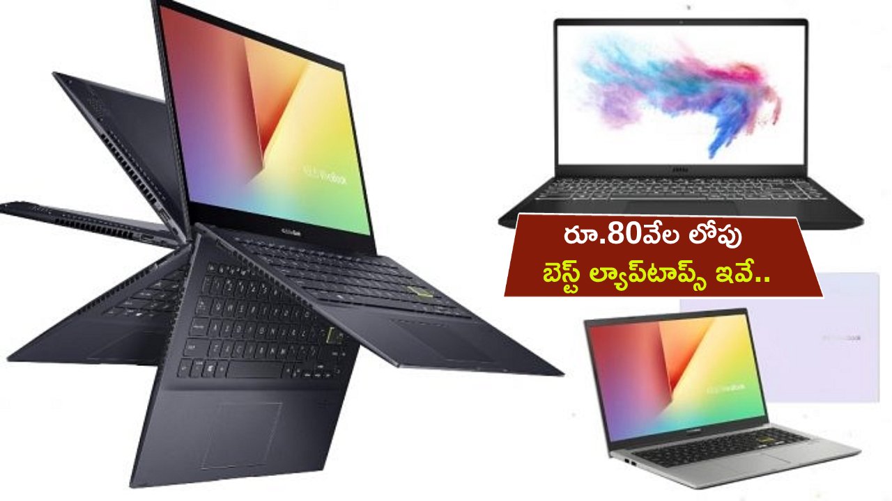 Best Laptops 2023 : కొత్త ల్యాప్‌టాప్ కొంటున్నారా? రూ.80వేల లోపు బెస్ట్ ల్యాప్‌టాప్స్ ఇవే.. మీకు నచ్చిన మోడల్ ఎంచుకోండి..!