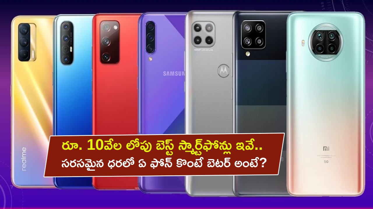 Best Smartphones in India : రూ.10వేల లోపు బెస్ట్ స్మార్ట్‌ఫోన్లు ఇవే.. సరసమైన ధరలో ఏ ఫోన్ కొంటే బెటర్ అంటే?