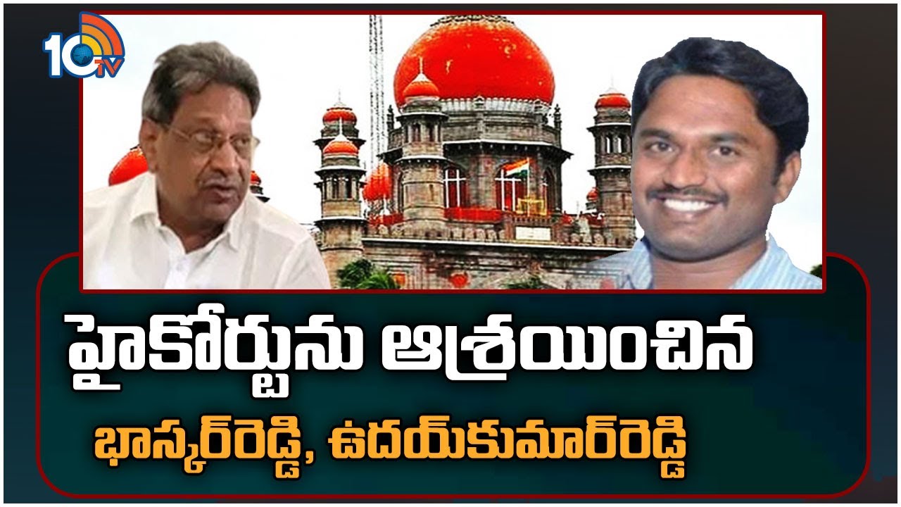 Ys viveka case : హైకోర్టును ఆశ్రయించిన భాస్కర్‌రెడ్డి, ఉదయ్‍కుమార్‌రెడ్డి