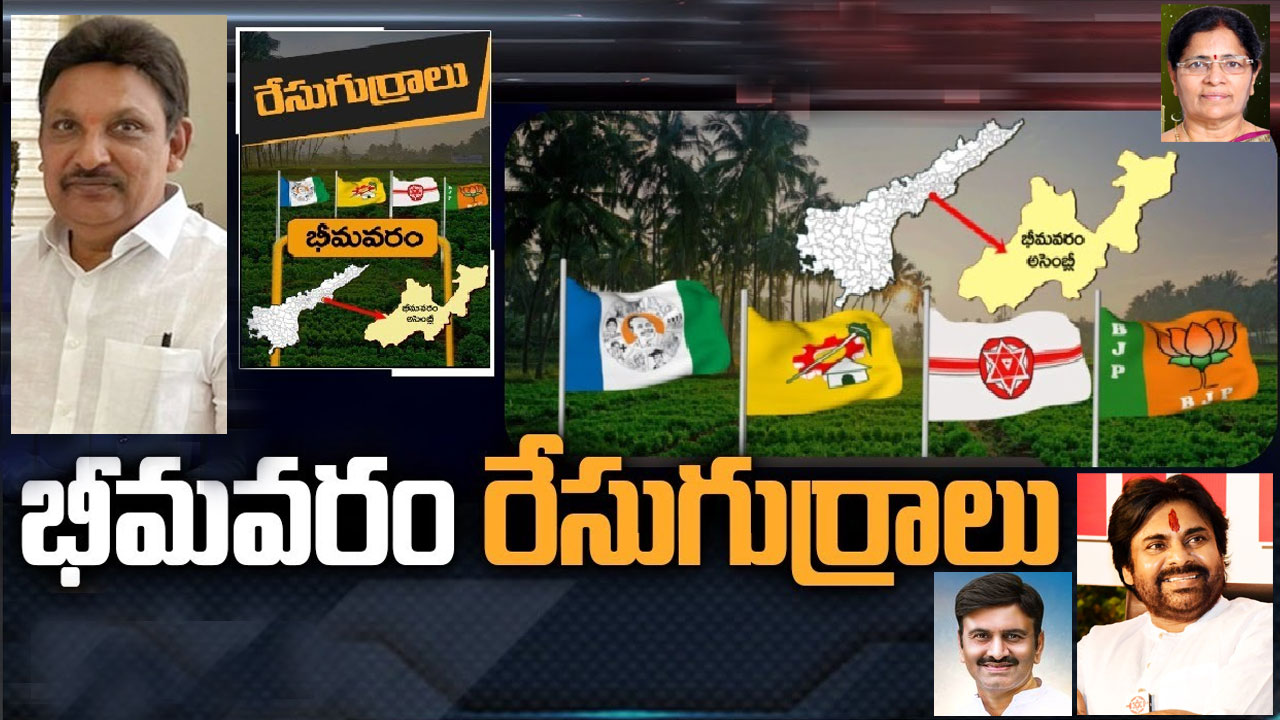 Bhimavaram Constituency: అంతుచిక్కని భీమవరం పాలిటిక్స్.. ఈసారి కనిపించబోయే సీనేంటి.. రఘురామ కృష్ణంరాజు బరిలో ఉంటారా?