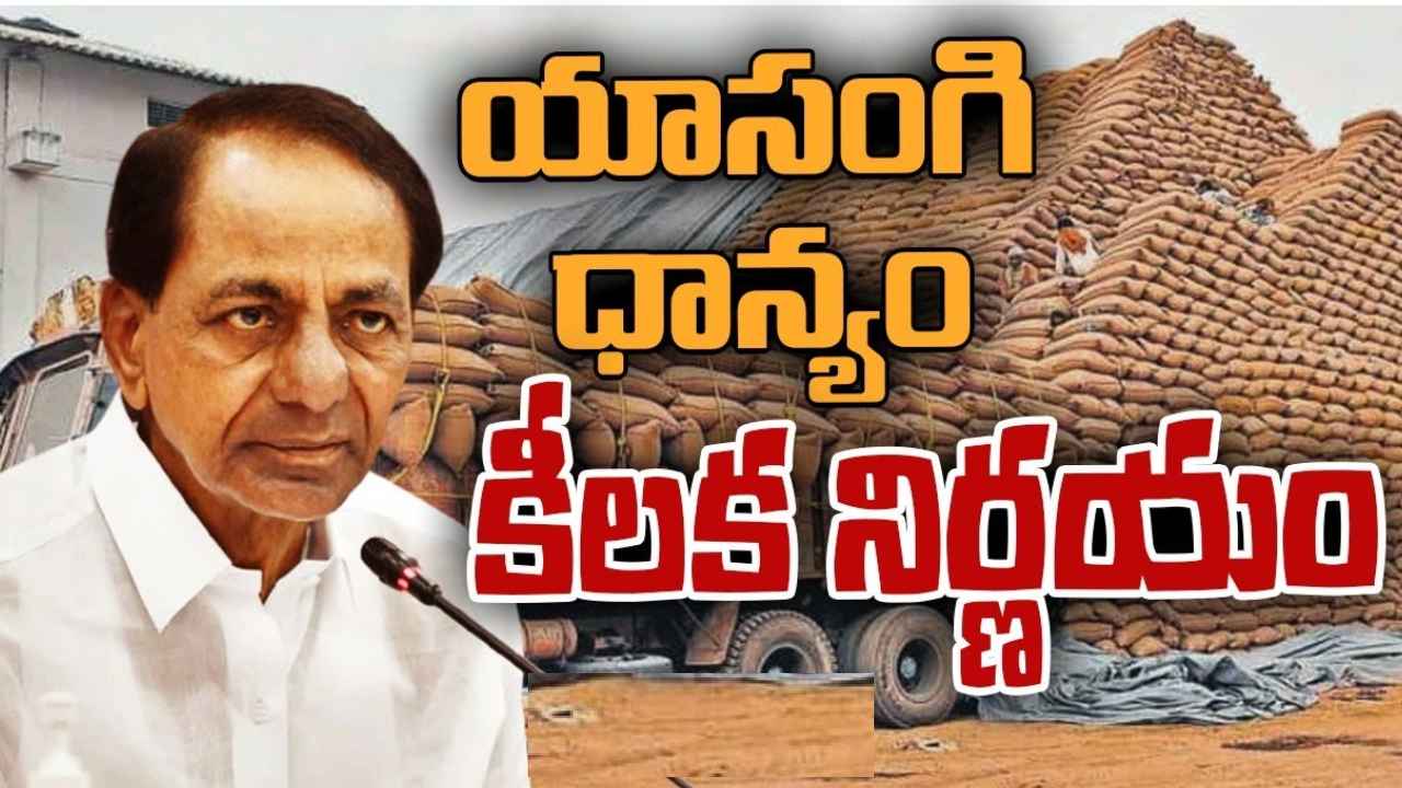 CM KCR : రైతులకు సీఎం కేసీఆర్ గుడ్‌న్యూస్.. యాసంగి వరి ధాన్యం కొనుగోలుకు నిర్ణయం
