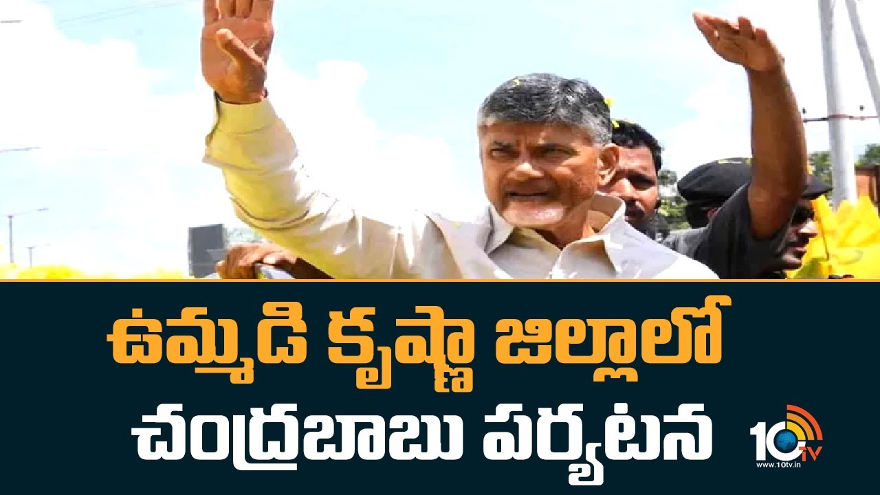 Chandra Babu : ఉమ్మడి కృష్ణా జిల్లాలో చంద్రబాబు పర్యటన