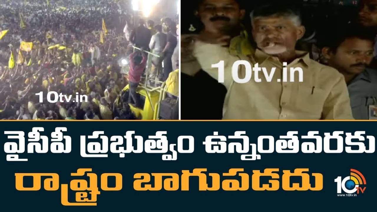 Chandrababu : జగన్ ఉన్నంత వరకు రాష్ట్రం అభివృద్ధి చెందదు : చంద్రబాబు