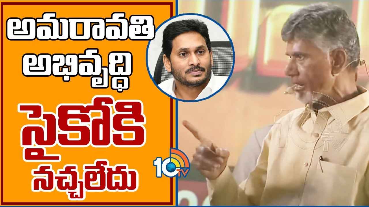 Chandrababu : ఒక్క ఛాన్స్‌కు మోసపోయారు ఇప్పుడు బాధపడుతున్నారు, జగన్ రూ.510 కోట్ల ఆస్తి ఎలా సంపాదించాడు-చంద్రబాబు