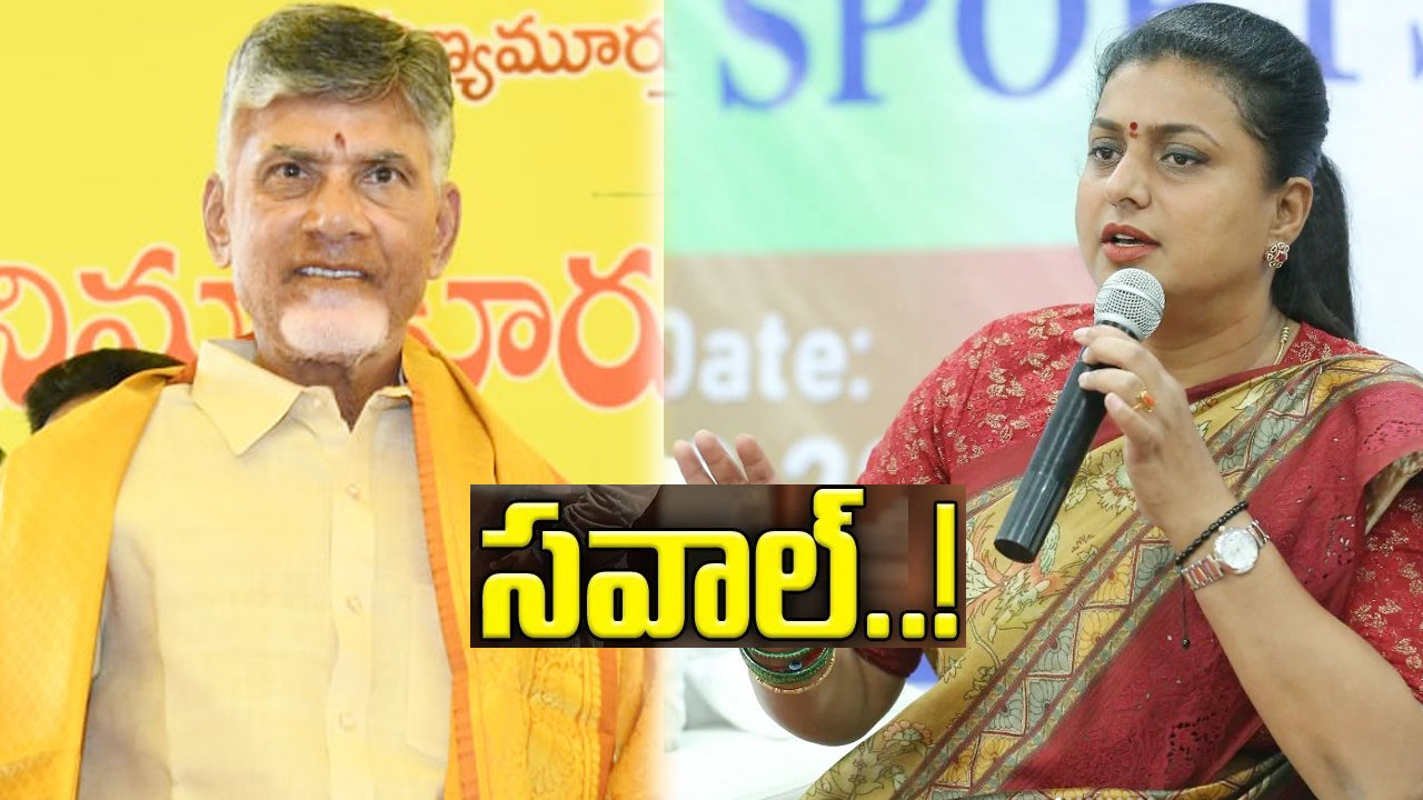 Minister Roja : కుప్పంలోనైనా నగరిలోనైనా చర్చకు సిద్ధం.. చంద్రబాబుకు మంత్రి రోజా ఛాలెంజ్