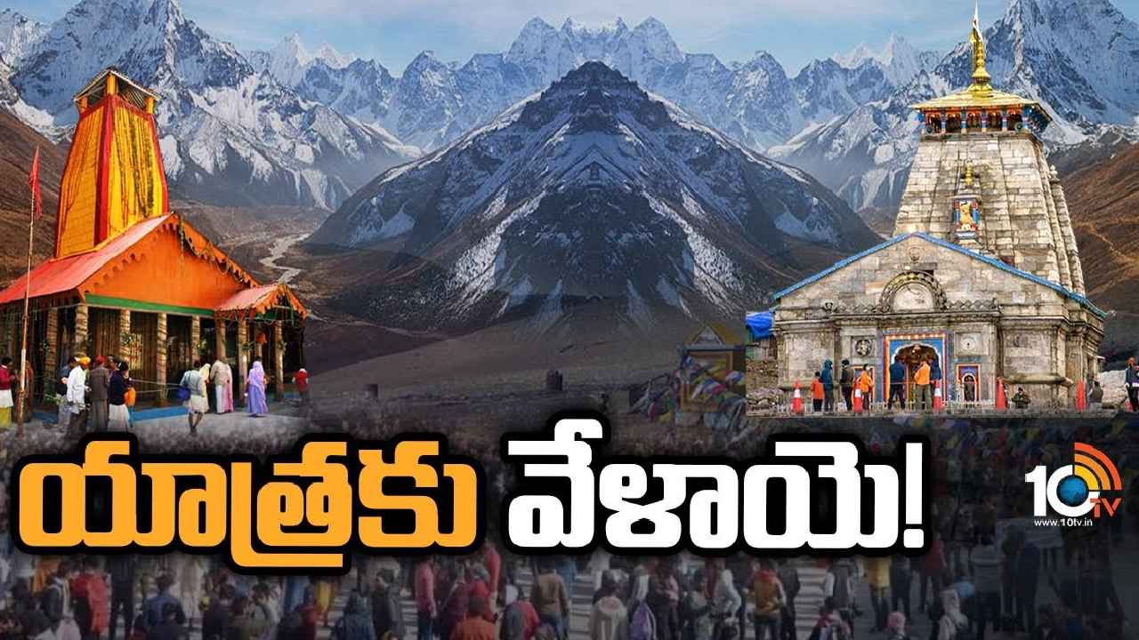 Chardham yatra 2023 : చార్‌ధామ్ యాత్రకు సర్వం సిద్ధం