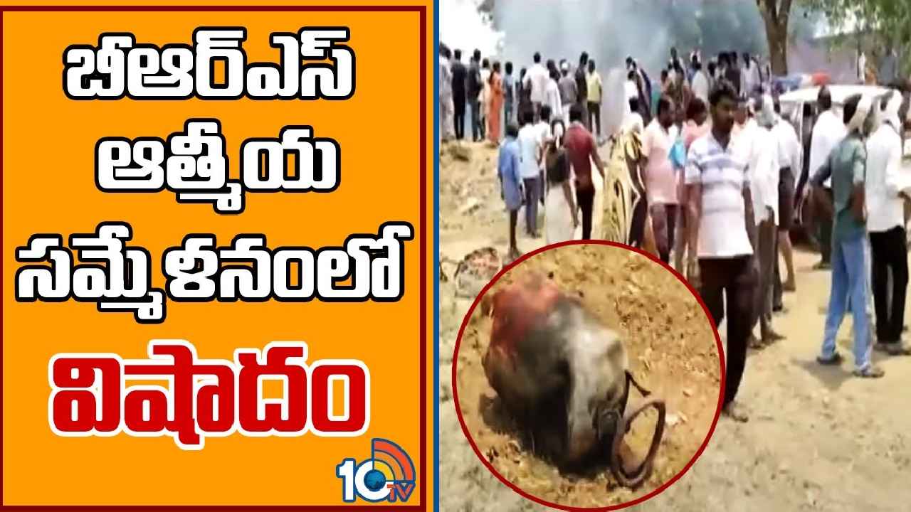 Cheemalapadu Fire Incident : ముగ్గురు మృతి, తెగిపడిన చేతులు కాళ్లు.. బీఆర్ఎస్ ఆత్మీయ సమ్మేళనంలో ఘోరం