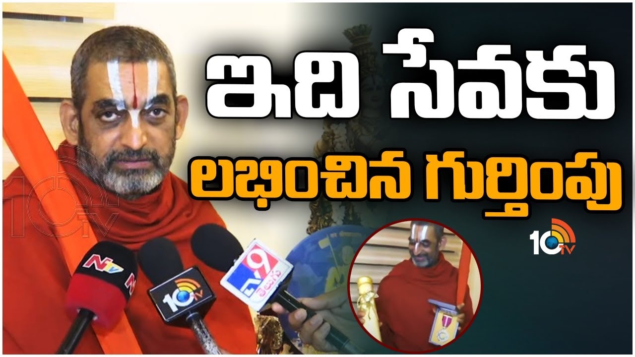 Chinna Jeeyar Swamy: ప్రజల అవసరాలను గుర్తించి సేవ చేయడమే లక్ష్యంగా పనిచేస్తున్నాం.. సేవా కార్యక్రమాల్లో పాల్గొన్న వాలంటీర్లకు లభించిన సత్కారమే ఈ అవార్డు