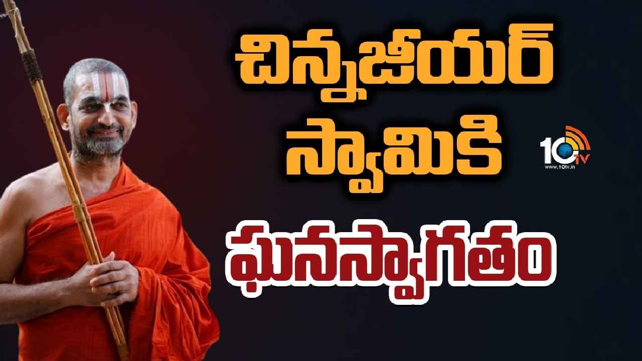 Chinna Jeeyar Swami : హైదరాబాద్‌ చేరుకున్న చిన్నజీయర్ స్వామి, ఎయిర్‌పోర్టులో ఘనస్వాగతం