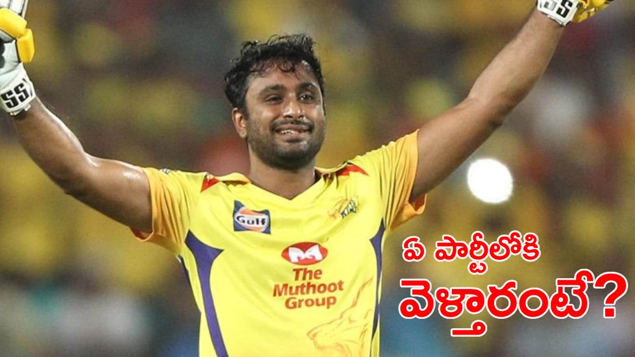 Cricketer Ambati Rayudu: ఏపీ రాజకీయాల్లోకి క్రికెటర్ అంబటి రాయుడు..! ఐపీఎల్ తరువాత ఎంట్రీకి రంగం సిద్ధం?