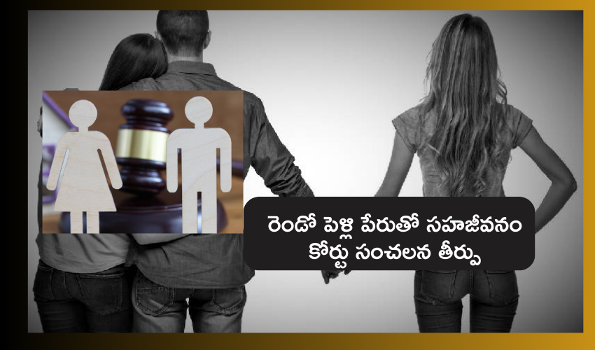 Calcutta HC : రెండో పెళ్లి చేసుకుంటానని వాగ్ధానం చేయటం మోసం కాదు :  హైకోర్టు కీలక తీర్పు