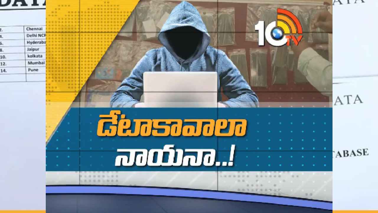 Biggest Data Theft : డేటా కావాలా నాయనా..! 66కోట్ల మంది డేటా చోరీ కేసులో షాకింగ్ విషయాలు