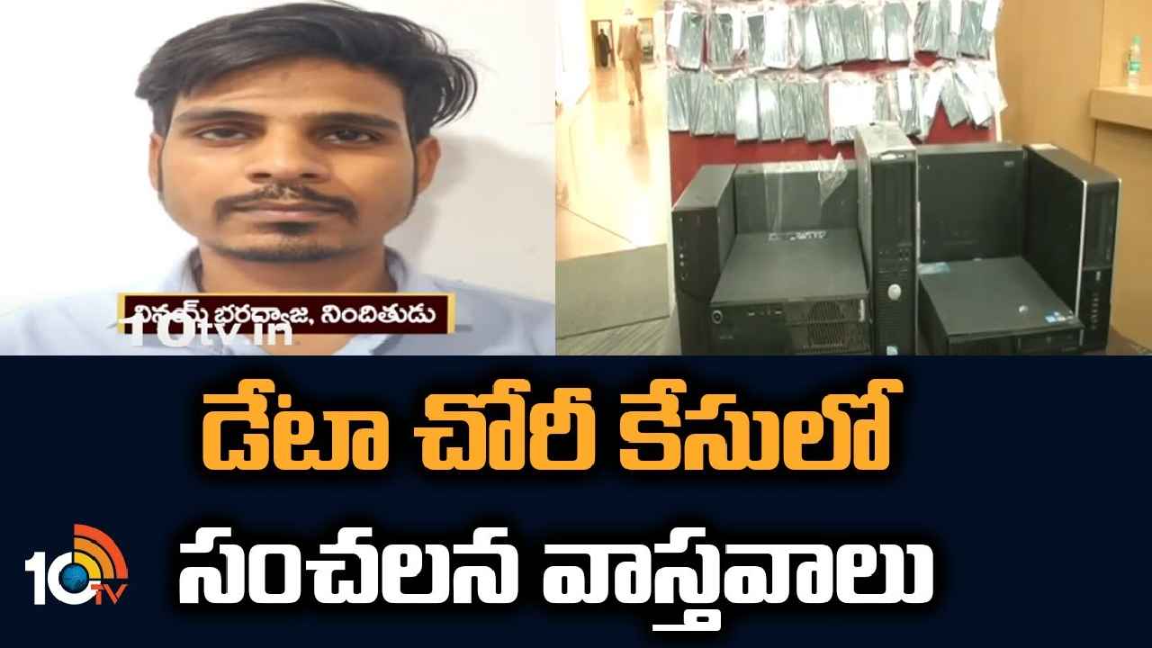 Data Theft : వామ్మో.. రూ.3వేలకు లక్ష మంది డేటా విక్రయం, 66కోట్ల మంది డేటా చోరీ కేసులో సంచలన నిజాలు