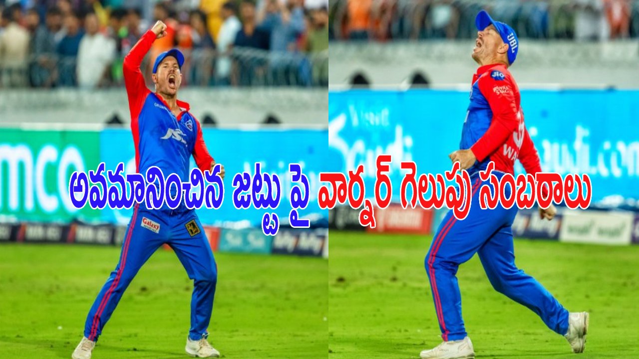 David warner: కెప్టెన్సీ తొల‌గించి, జ‌ట్టులో చోటివ్వ‌కుండా, డ్రింక్స్‌ మోపించి.. అవ‌మానించిన జ‌ట్టు పై వార్న‌ర్ గెలుపు సంబ‌రాలు