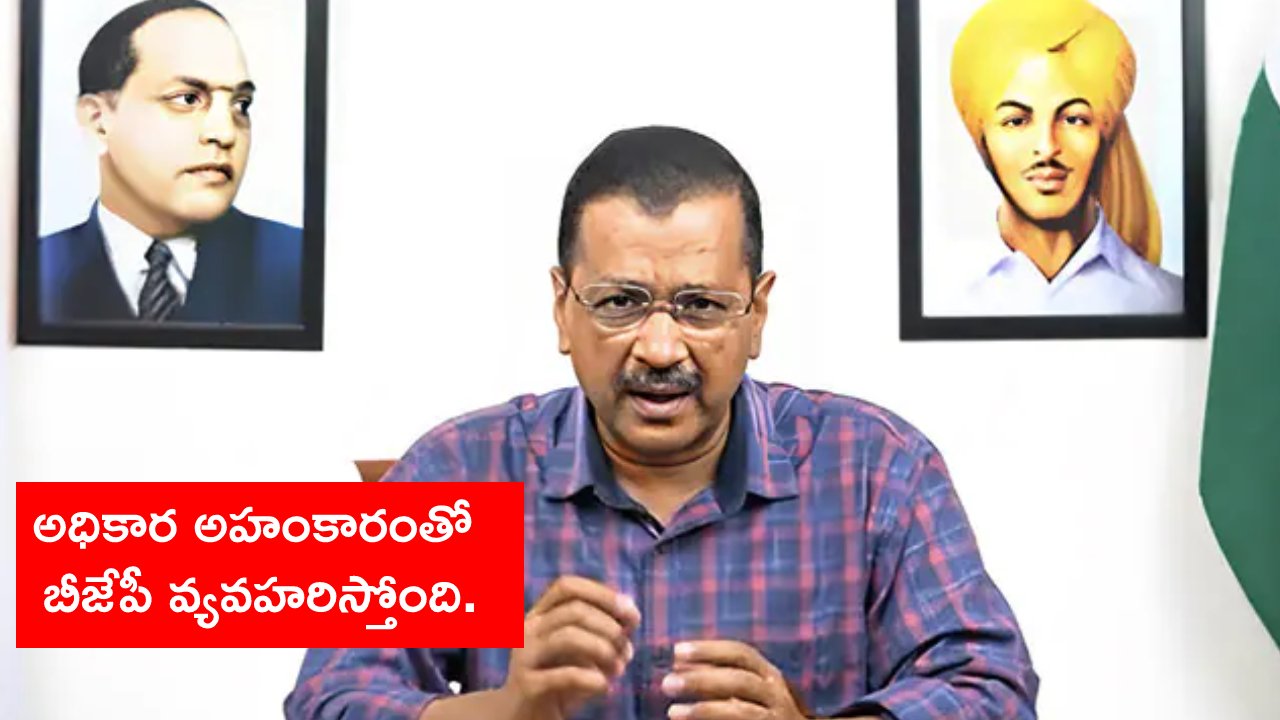 Arvind Kejriwal: బీజేపీ సీబీఐని ఆదేశిస్తే అలాకూడా జరగొచ్చు.. సీబీఐ విచారణ హాజరుకు ముందు కేజ్రీవాల్ వీడియో సందేశం