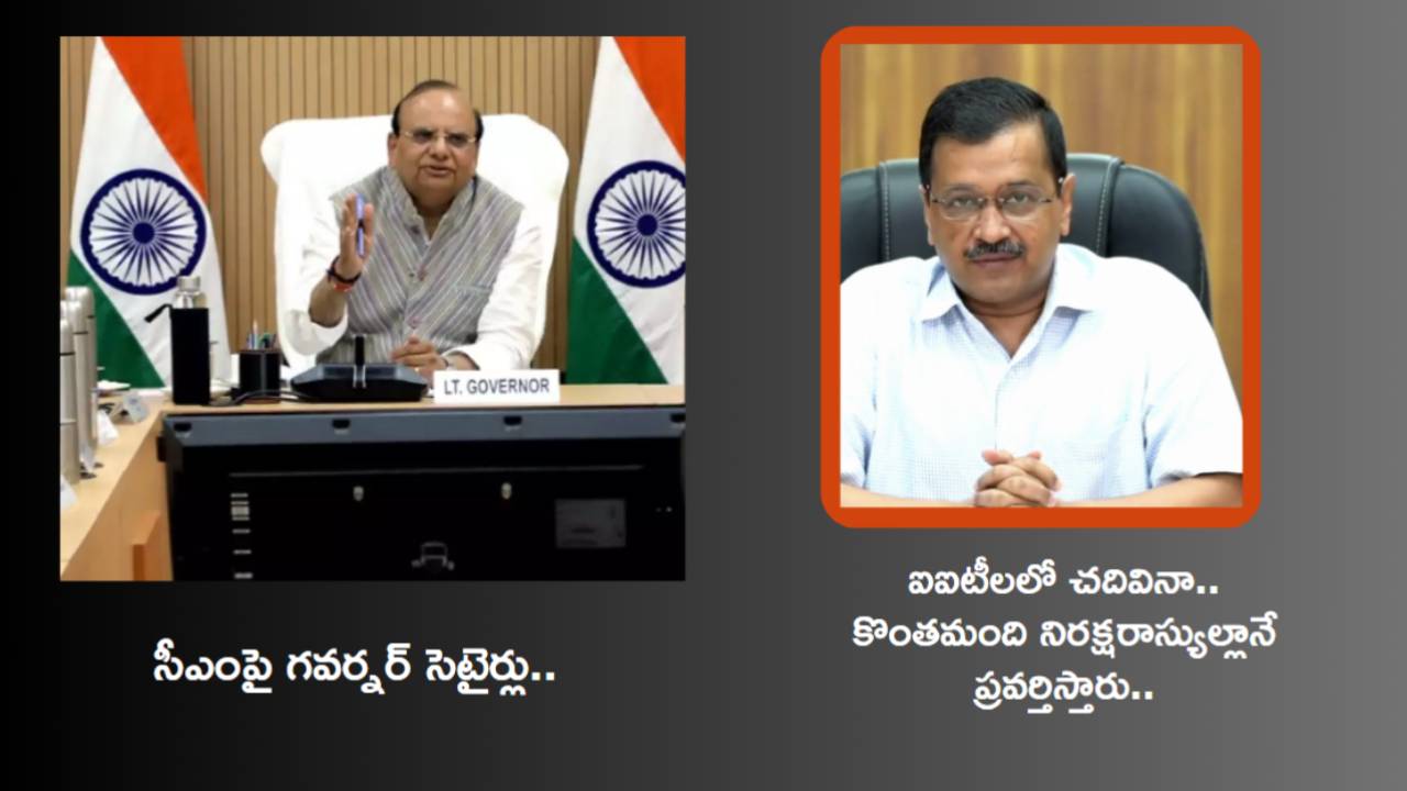 Delhi Governor VK Saxena : ఐఐటీల్లో చదివారని గర్వపడనక్కర్లా, సర్టిఫికెట్లు కేవలం రసీదులు మాత్రమే : గవర్నర్ సంచలన వ్యాఖ్యలు