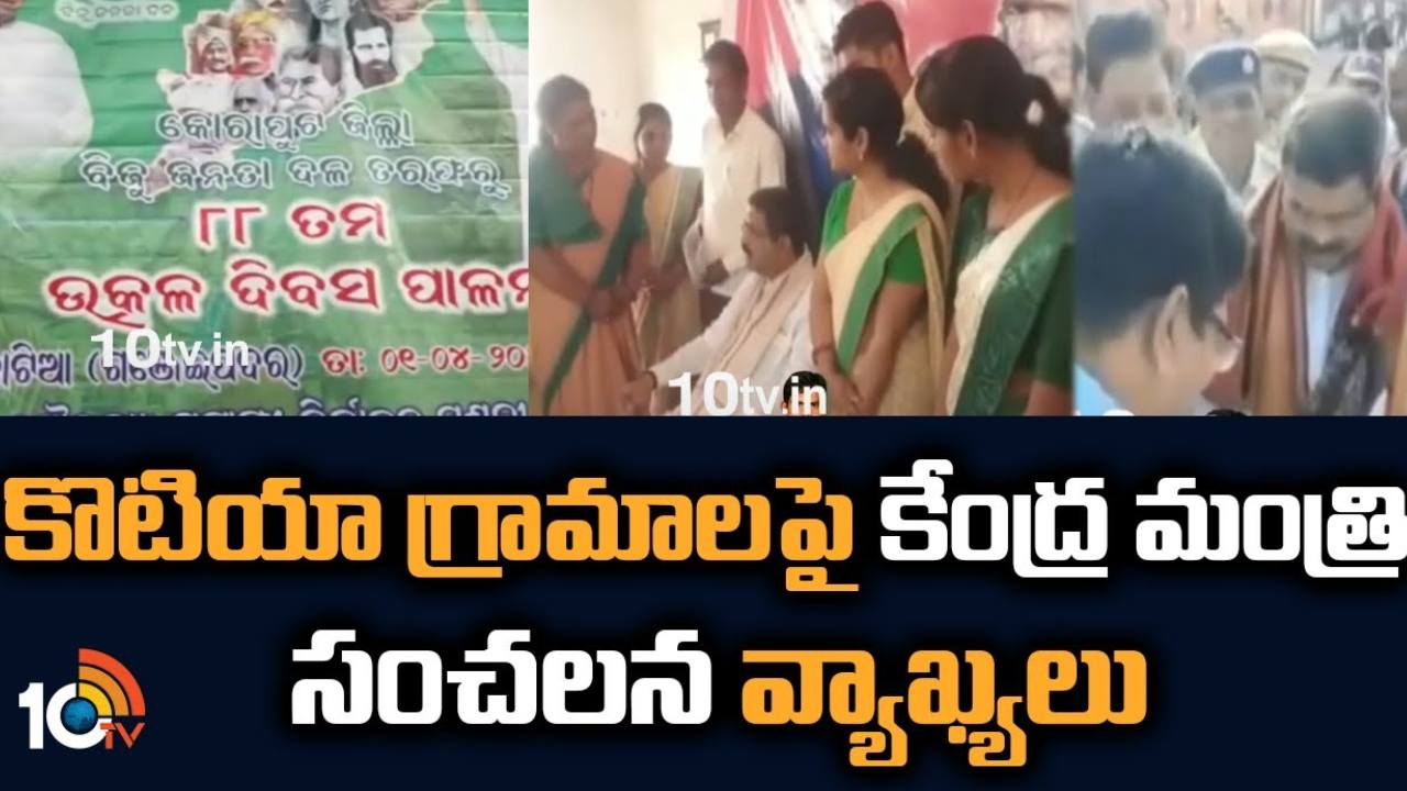 Union Minister Dharmendra Pradhan : కొటియా గ్రామాలు ఒడిశావే.. కేంద్రమంత్రి ధర్మేంద్ర ప్రధాన్ సంచలన వ్యాఖ్యలు