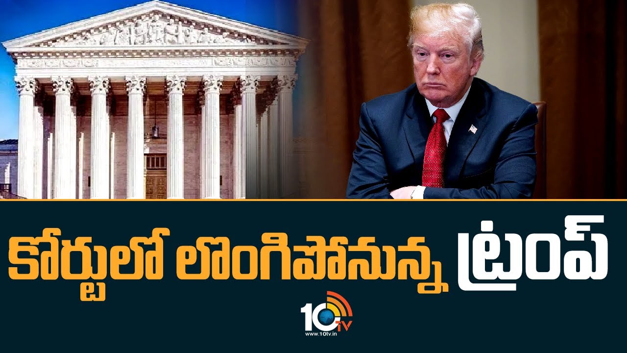 Donald Trump : కోర్టులో లొంగిపోనున్న ట్రంప్