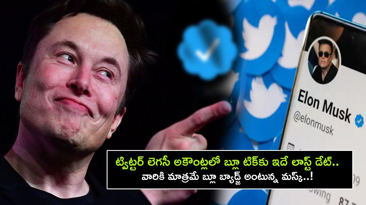 Twitter Blue Tick : ట్విట్టర్ లెగసీ అకౌంట్లలో బ్లూ టిక్‌‌‌కు ‘4/20’ లాస్ట్ డేట్.. ఈ తేదీనే మస్క్ ఎందుకు ఎంచుకున్నాడో తెలిస్తే షాకవ్వాల్సిందే..!