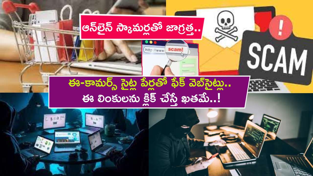 Fake Websites Scam : ఆన్‌లైన్ స్కామర్లతో జాగ్రత్త.. డిమార్ట్, బిగ్ బాస్కెట్, బిగ్ బజార్ పేర్లతో ఫేక్ వెబ్‌సైట్లు.. ఈ లింకులను క్లిక్ చేస్తే ఖతమే..!
