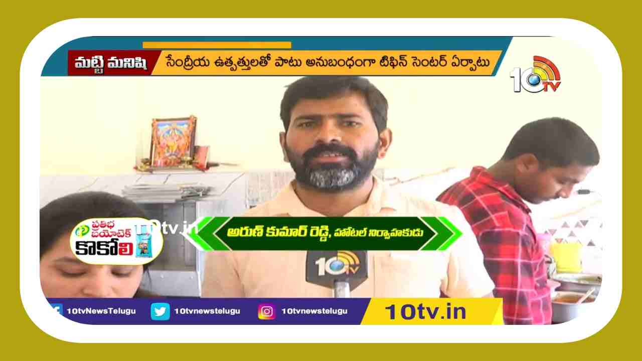 Organic Food : సేంద్రియ ఉత్పత్తులకు పెరుగుతున్న డిమాండ్.. సేంద్రీయ ఉత్పత్తులతో హోటల్ నిర్వహిస్తున్న రైతులు