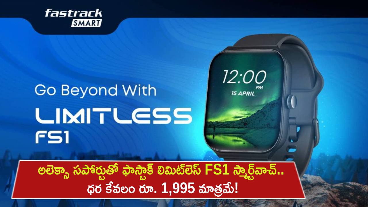Fastrack Limitless FS1 : బ్లూటూత్ కాలింగ్, అలెక్సా సపోర్టుతో ఫాస్టాక్ లిమిట్‌లెస్ FS1 స్మార్ట్‌వాచ్.. ధర కేవలం రూ. 1995 మాత్రమే!