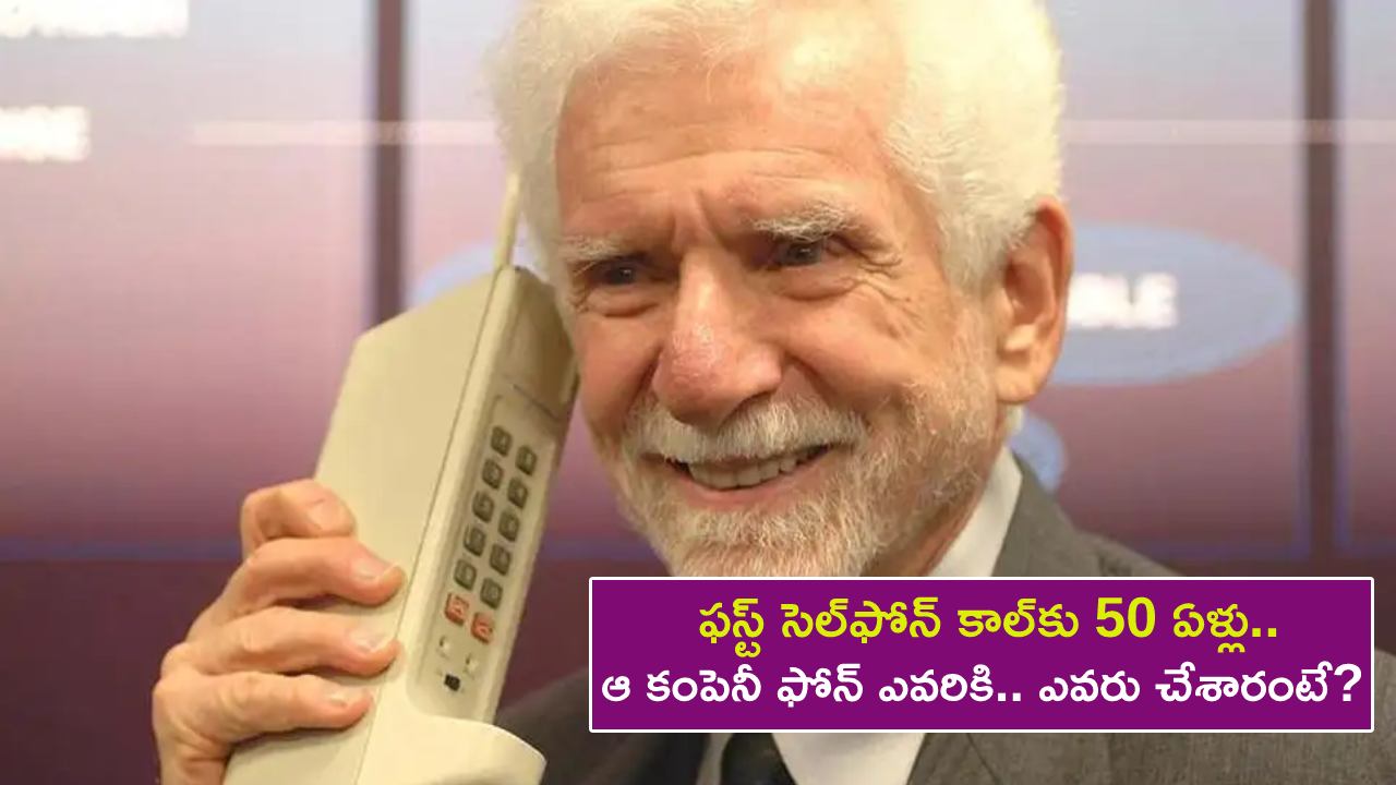 First Cell Phone Call : ఫస్ట్ సెల్‌ఫోన్ కాల్‌కు 50 ఏళ్లు.. ఏ కంపెనీ ఫోన్ నుంచి ఎవరికి.. ఎవరు చేశారు? ఇప్పుడు వాడే ఫోన్ అప్పట్లో ఎలా ఉండేదో తెలుసా?
