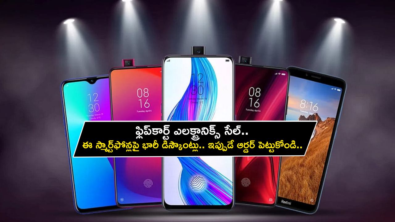 Flipkart Electronics Sale : ఫ్లిప్‌కార్ట్ ఎలక్ట్రానిక్స్ సేల్.. ఈ స్మార్ట్‌ఫోన్లపై భారీ డిస్కౌంట్లు.. ఇప్పుడే ఆర్డర్ పెట్టుకోండి.. ఈ రాత్రికే సేల్ ముగుస్తోంది..!