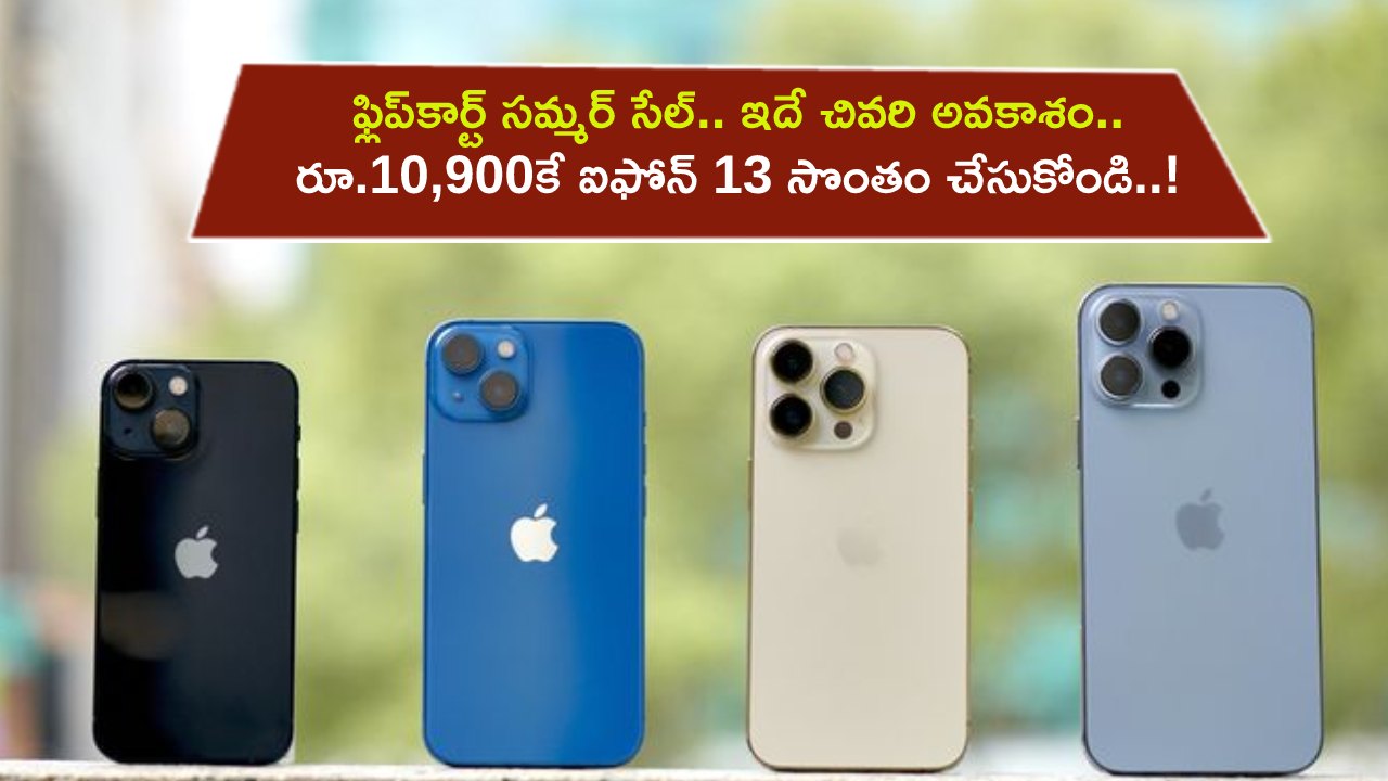 Flipkart Summer Sale : ఈ రాత్రికే ఫ్లిప్‌కార్ట్ సమ్మర్ సేల్‌ క్లోజ్.. రూ.10,900కే ఐఫోన్ 13 సొంతం చేసుకోండి..!