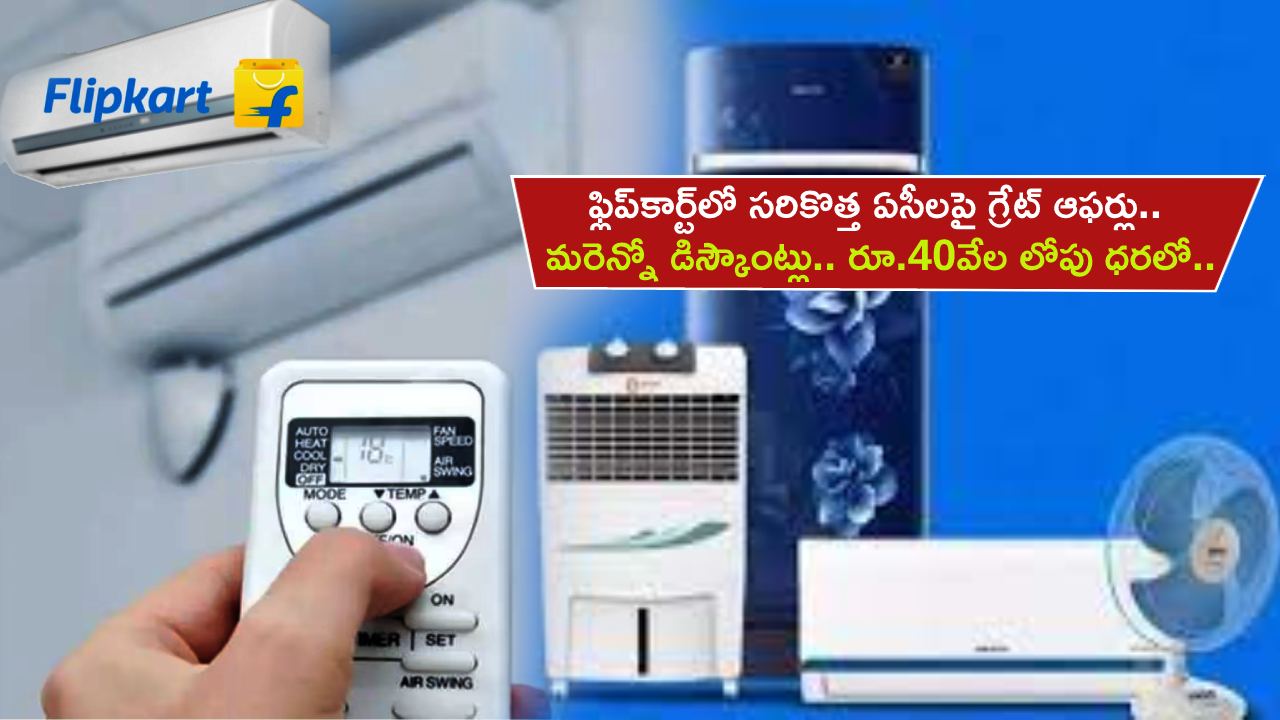 Flipkart Offers : ఫ్లిప్‌కార్ట్‌లో సరికొత్త ఏసీలపై అదిరే ఆఫర్లు.. మరెన్నో డిస్కౌంట్లు.. రూ.40వేల లోపు ధరలో మీకోసం..!