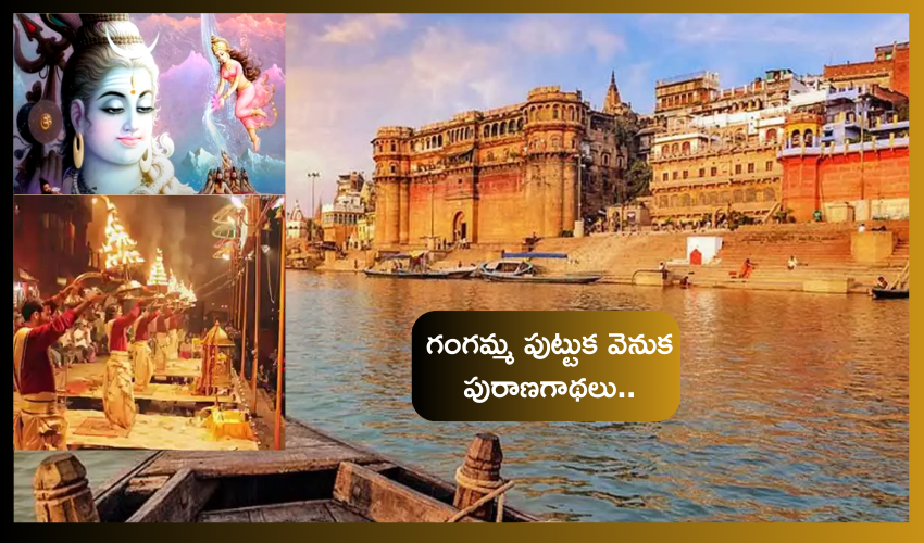 GANGA Pushkaralu 2023 : విష్ణుమూర్తి పాదపద్మాల నుంచి పుట్టిన గంగానది .. పురాణాల్లో గంగమ్మ ఘట్టాలు, పవిత్ర గంగాజలం ఘన చరిత్ర