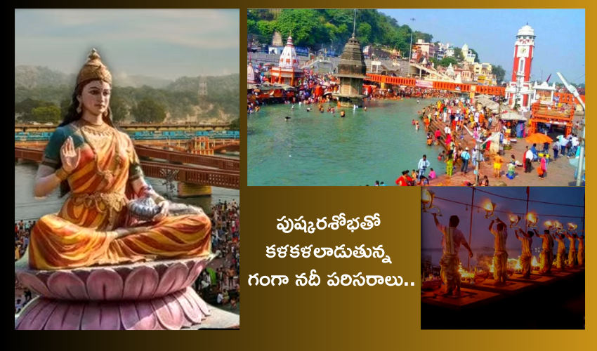 GANGA Pushkaralu : పరమ పవిత్ర గంగా పుష్కరాలు .. పుష్కర ప్రాశస్త్యం గురించి బ్రహ్మా మహేశ్వరులు చెప్పిన రహస్యం ఇదే