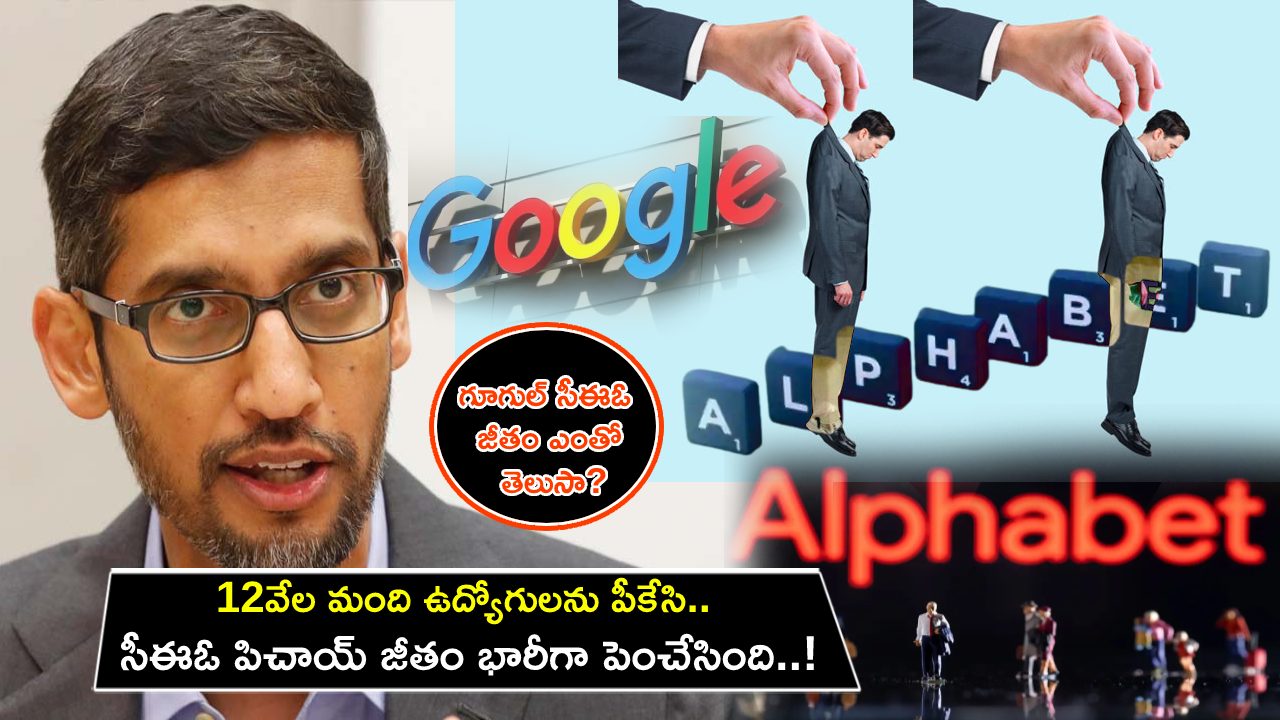 Google Sundar Pichai : 12వేల మంది ఉద్యోగులను పీకేసి.. సీఈఓ పిచాయ్ జీతం భారీగా పెంచేసింది.. గూగుల్‌పై విమర్శల వెల్లువ..!