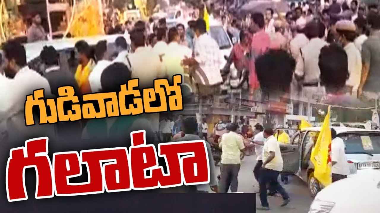Gudivada High Tension : గుడివాడలో హైటెన్షన్.. కొడాలి నాని ఆఫీస్ దగ్గర వైసీపీ, టీడీపీ శ్రేణుల ఘర్షణ