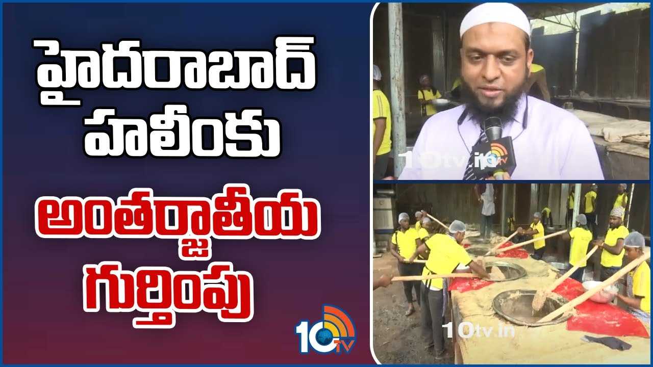 హైదరాబాద్ హలీమ్‌కి అంతర్జాతీయ గుర్తింపు