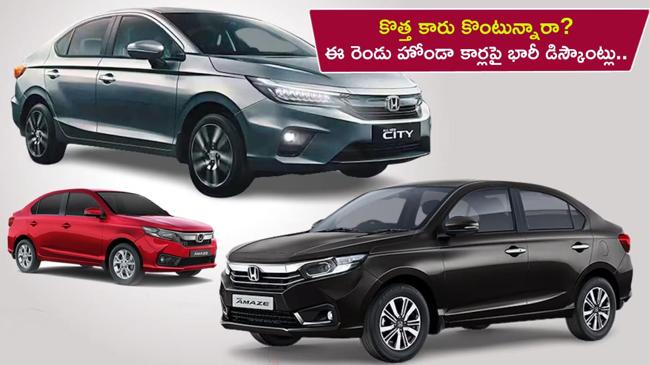 Honda City 2023 Offers : కొత్త కారు కొంటున్నారా? ఈ రెండు హోండా కార్లపై భారీ డిస్కౌంట్లు.. ఇప్పుడే కొనేసుకోండి..!