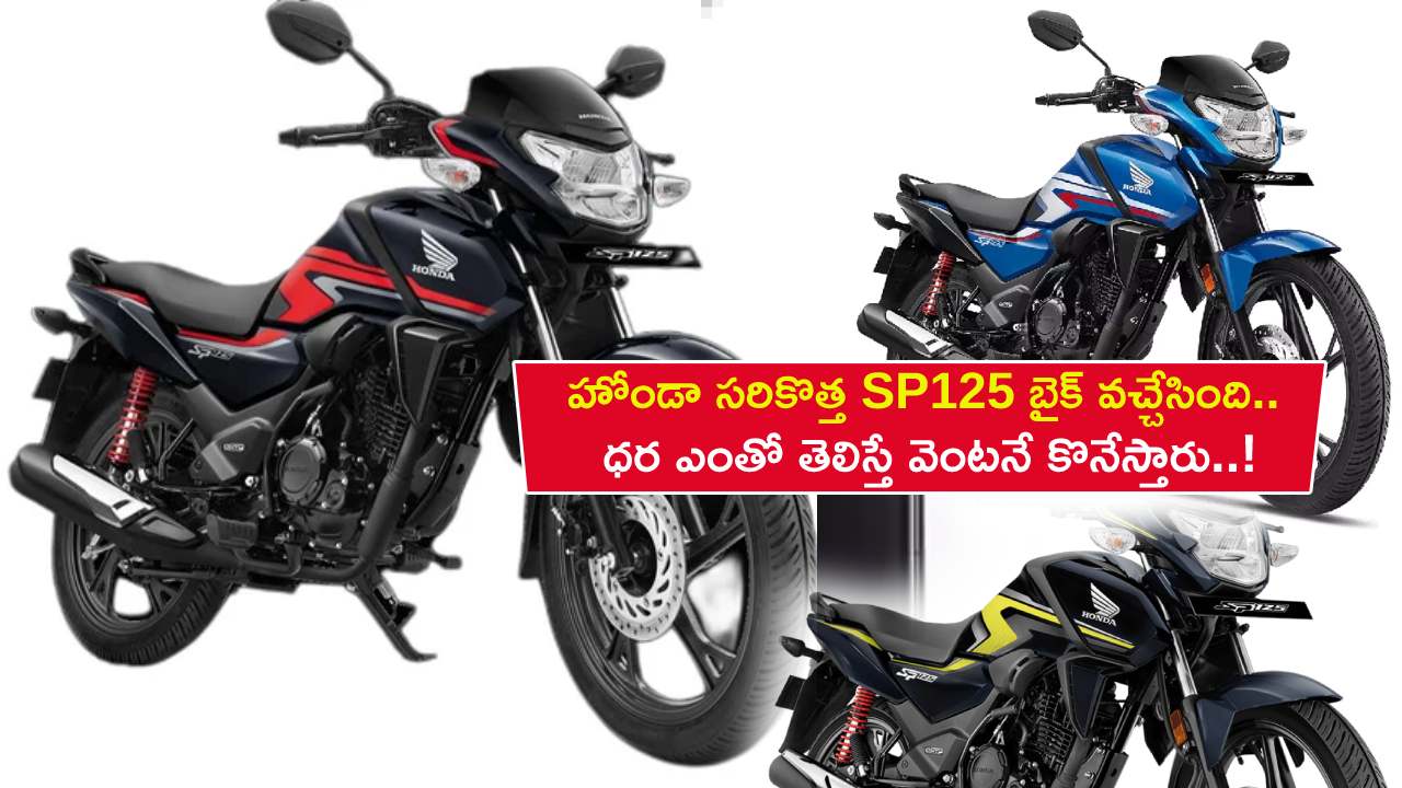 Honda SP125 2023 Launch : కొత్త బైక్ కొంటున్నారా? హోండా నుంచి సరికొత్త బైక్ వచ్చేసింది.. ధర ఎంతో తెలిస్తే వెంటనే కొనేస్తారు..!