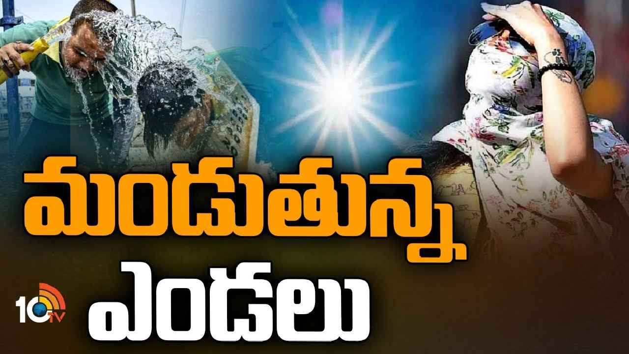 Hot Summer : ఇవేం ఎండలు రా నాయనా.. తెలుగు రాష్ట్రాల్లో భానుడి భగభగలు, అప్పుడే 40డిగ్రీలు దాటిన ఉష్ణోగ్రతలు