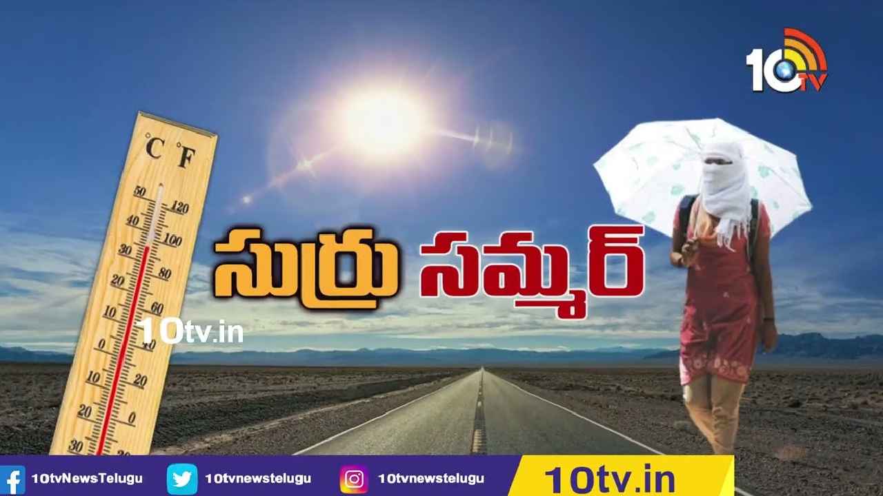 Hot Summer : ఏపీలో మండుతున్న ఎండలు, ఆ జిల్లాలో అత్యధికంగా 41.9 డిగ్రీల ఉష్ణోగ్రత నమోదు