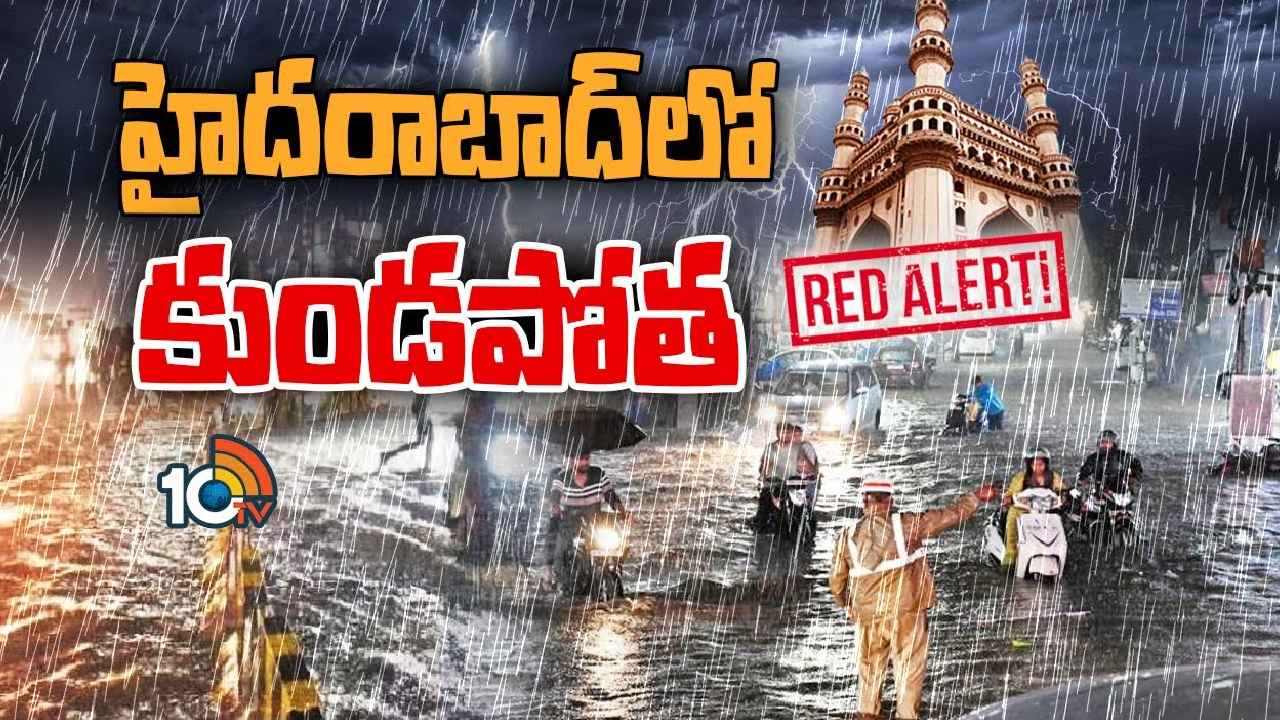 Hyderabad Rain : ఇళ్ల నుంచి బయటకు రావొద్దు.. హైదరాబాద్ వాసులకు జీహెచ్ఎంసీ వార్నింగ్