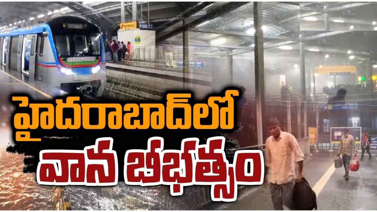 Hyderabad Rain : హైదరాబాద్‌లో వర్ష బీభత్సం.. ఉరుములు, ఈదురుగాలులతో కుమ్మేసిన వాన
