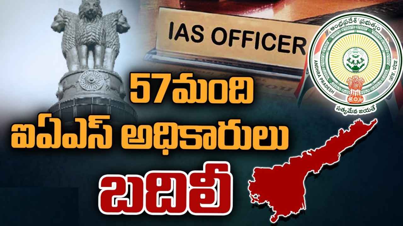 IAS Transfers : ఏపీలో భారీగా ఐఏఎస్‌ల బదిలీ.. 8 జిల్లాలకు కొత్త కలెక్టర్లు