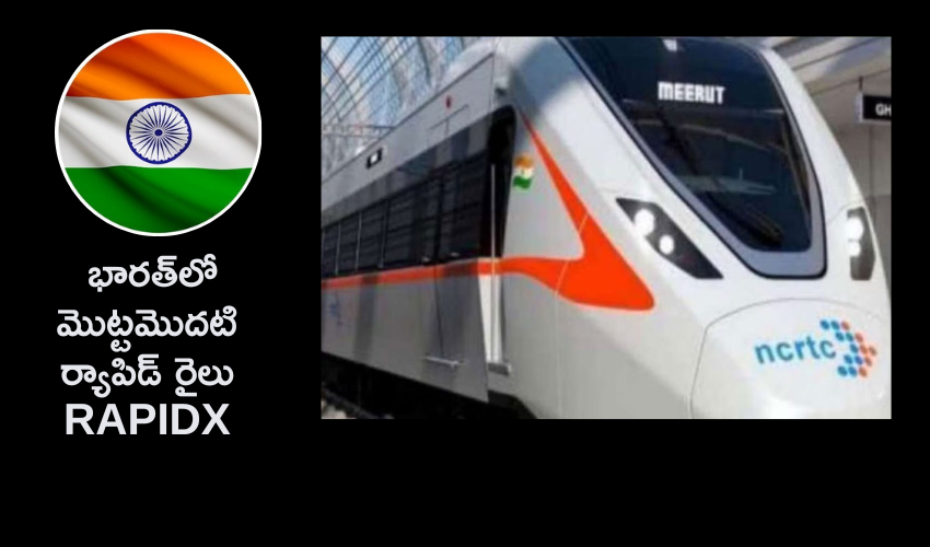 India First Rapid Rail : దేశంలో తొలి ర్యాపిడ్ రైలు .. ఆ మార్గాల్లో పరుగులు పెట్టనున్న రాపిడిక్స్