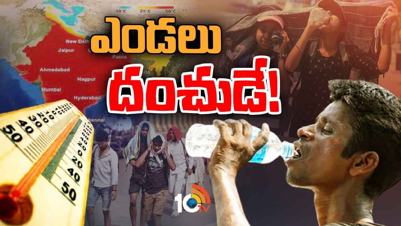 Summer : ఆ 3 నెలలు మంటలే.. దేశవ్యాప్తంగా ఎండలు మండిపోతాయన్న ఐఎండీ