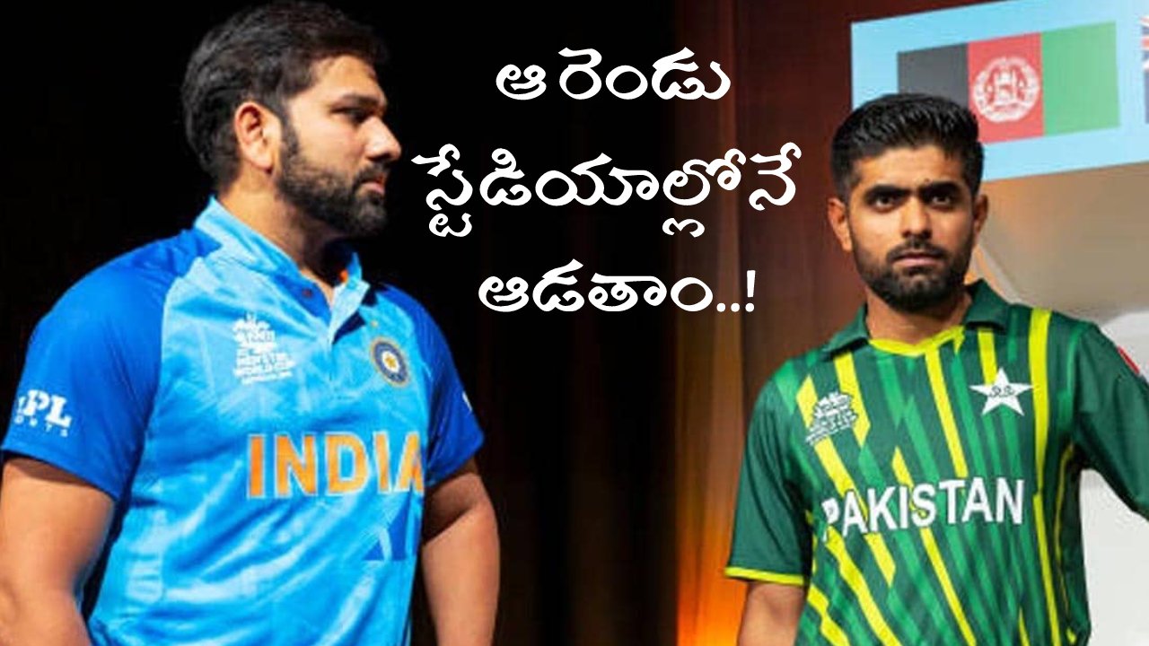 World Cup 2023: భారత్‌లో ఆ రెండు స్టేడియాల్లోనే పాకిస్థాన్ జట్టు మ్యాచ్‌లు ఆడుతుండట.. ఉప్పల్ స్టేడియంకు మహర్దశ..!